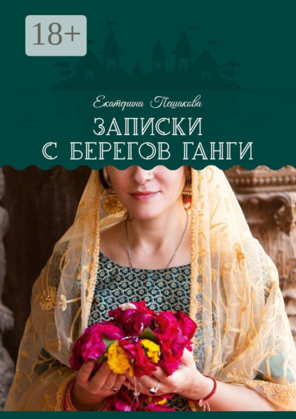 

Записки с берегов Ганги