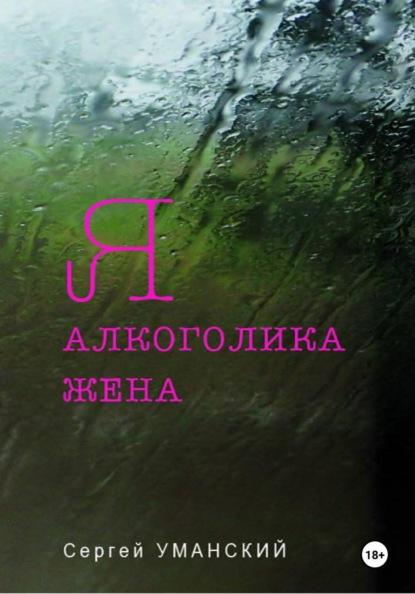 Я — алкоголика жена