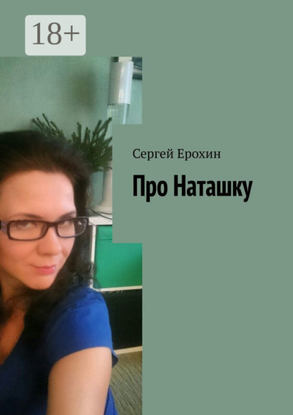 

Про Наташку