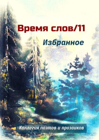

Избранное. Время слов/11