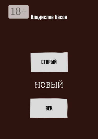 Владислав Басов — Старый новый век. Сборник стихотворений (зима 2019 – осень 2020)