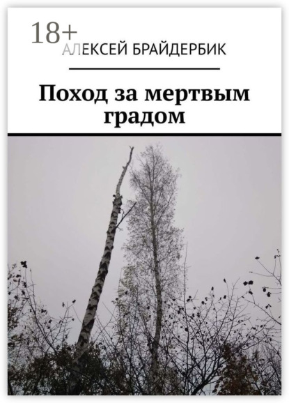 

Поход за мертвым градом