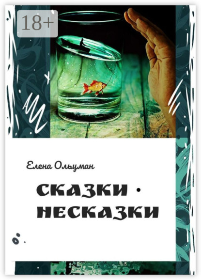 

Сказки-несказки