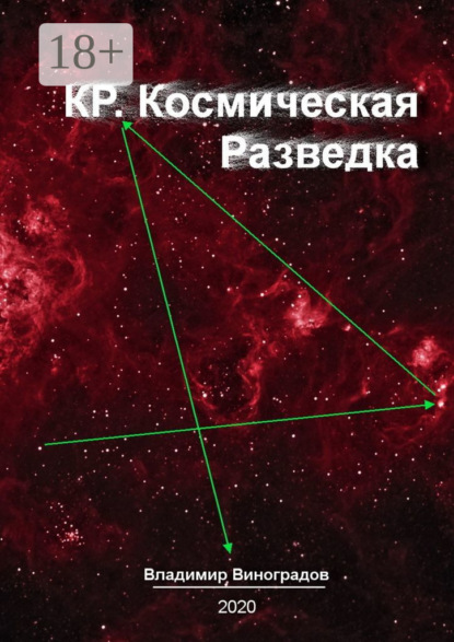 

КР. Космическая Разведка