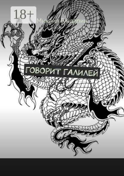 

Говорит Галилей