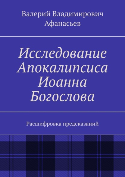 Исследование Апокалипсиса Иоанна Богослова