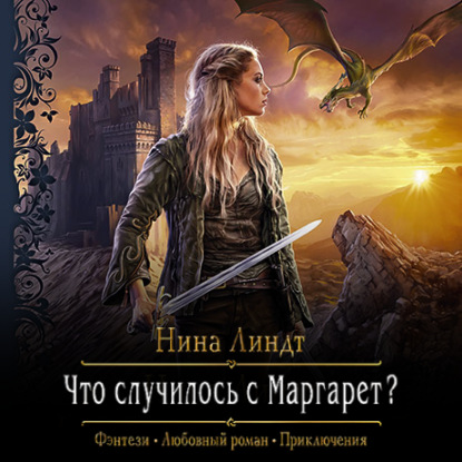 Аудиокнига «Что случилось с Маргарет?», Нина Линдт