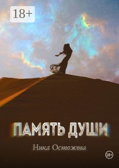 

Память души