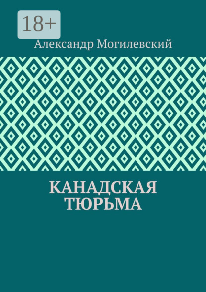 Дмитрий Деминчук — Канадская тюрьма