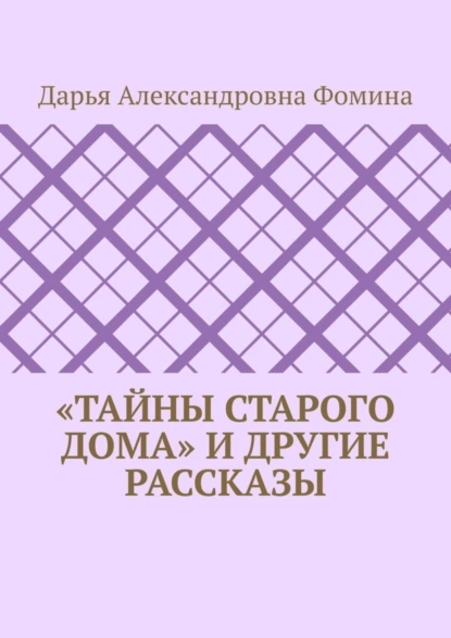«Тайны старого дома» и другие рассказы