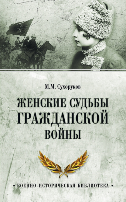

Женские судьбы Гражданской войны