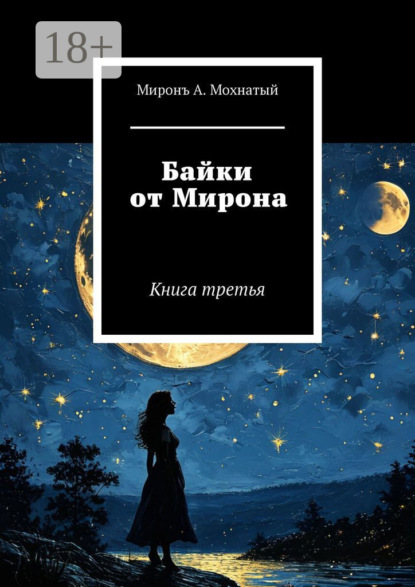 

Байки от Мирона. Книга третья