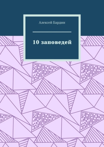 

10 заповедей