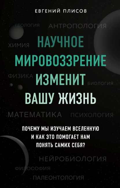 Евгений Плисов — Научное мировоззрение изменит вашу жизнь. Почему мы изучаем Вселенную и как это помогает нам понять самих себя?