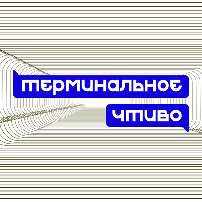 Терминальное чтиво. Выпуск №6