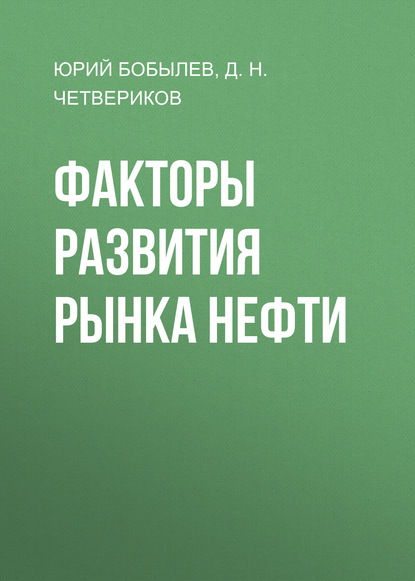 Юрий Бобылев — Факторы развития рынка нефти