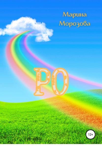 

Ро