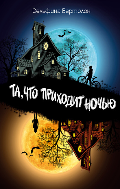 

Та, что приходит ночью