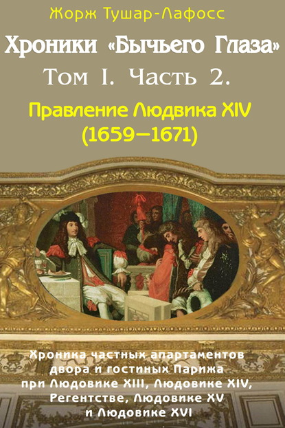 Жорж Тушар-Лафосс — Хроники «Бычьего глаза» Том I. Часть 2