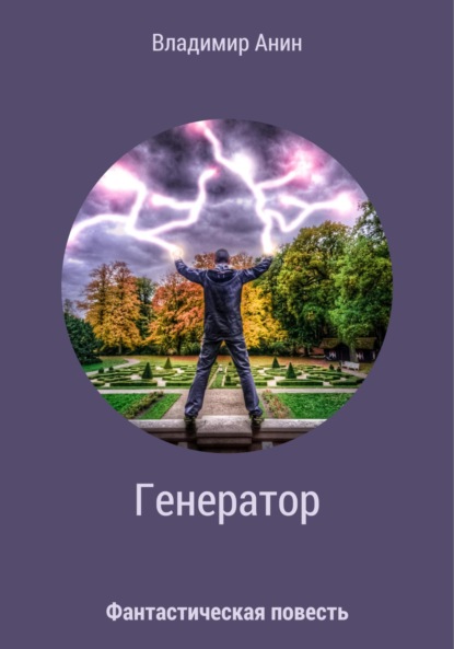 

Генератор