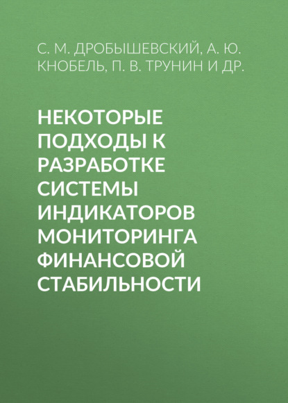 А. Ю. Кнобель — Некоторые подходы к разработке системы индикаторов мониторинга финансовой стабильности