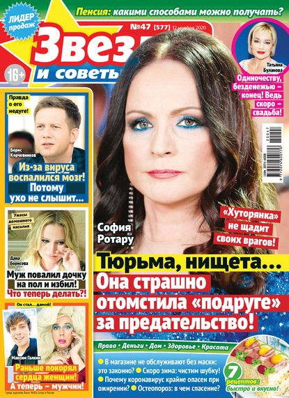 

Звёзды и советы №47/2020