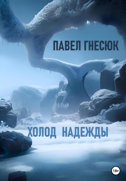

Холод надежды