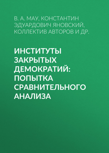 В. А. Мау — Институты закрытых демократий: попытка сравнительного анализа