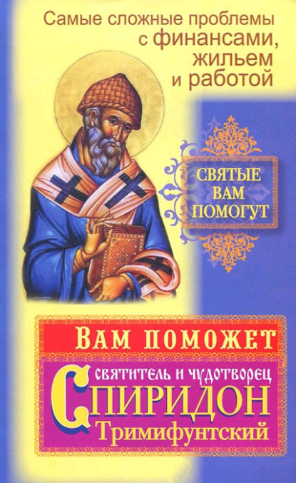 

Самые сложные проблемы с финансами, жильем и работой. Вам поможет святитель и чудотворец Спиридон Тримифунтский
