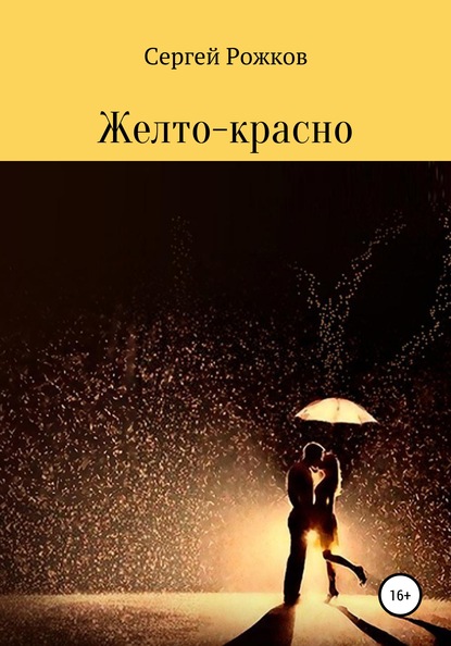 

Желто-красно