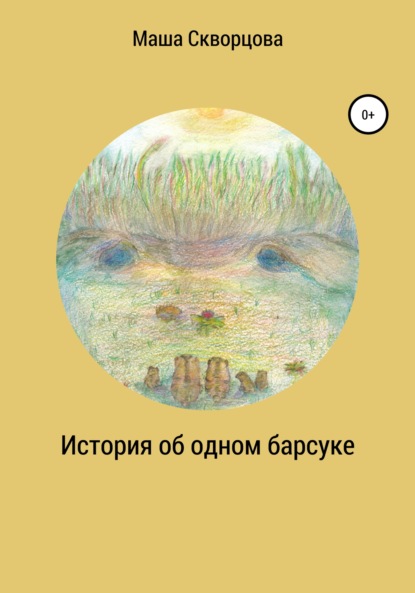 

История об одном барсуке