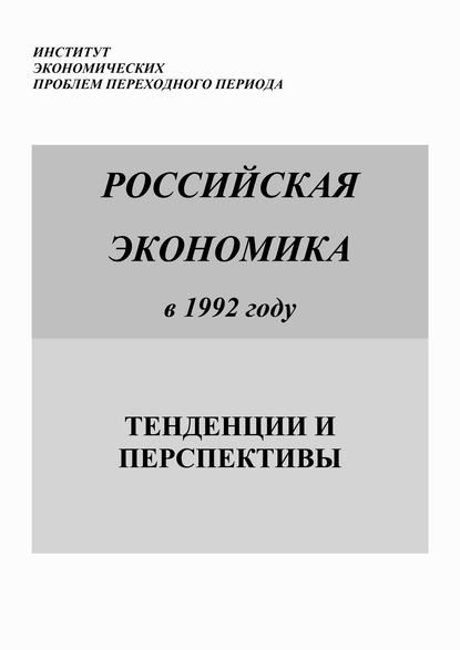 Коллектив авторов — Российская экономика в 1992 году. Тенденции и перспективы