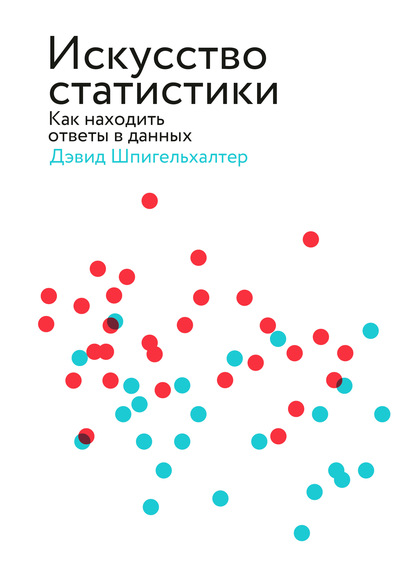 Дэвид Шпигельхалтер — Искусство статистики. Как находить ответы в данных