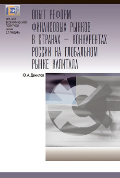 Ю. А. Данилов — Опыт реформ финансовых рынков в странах – конкурентах России на глобальном рынке капитала