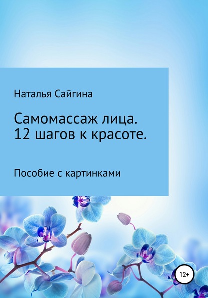 Наталья Николаевна Сайгина — Самомассаж лица. 12 шагов к красоте