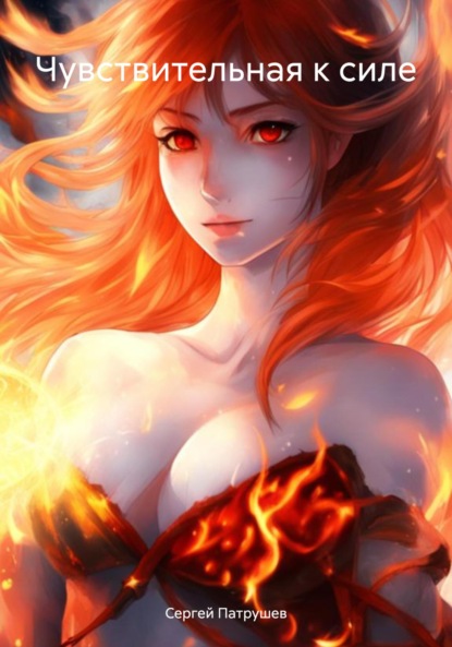 

Чувствительная к силе