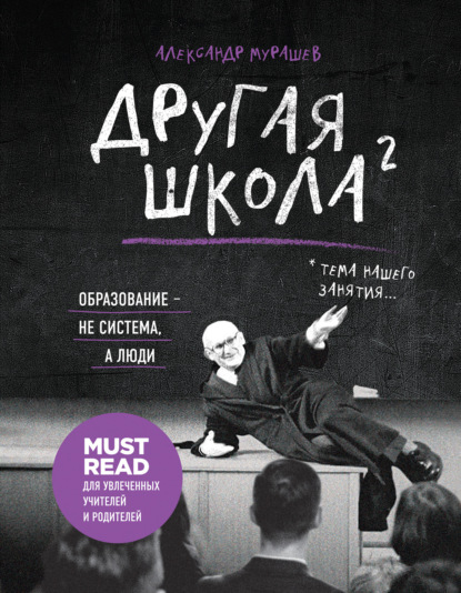 

Другая школа 2. Образование – не система, а люди