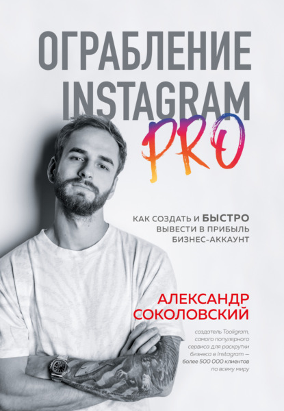 Александр Соколовский — Ограбление Instagram PRO. Как создать и быстро вывести на прибыль бизнес-аккаунт