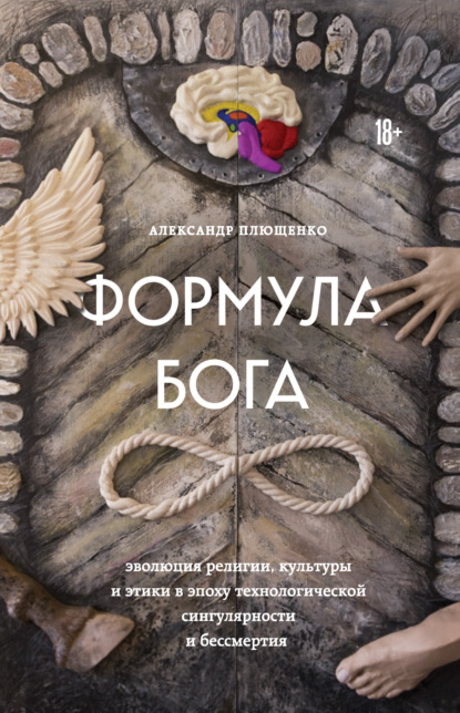 Формула Бога