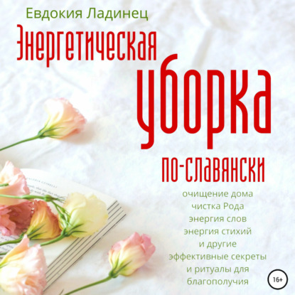 Энергетическая уборка по-славянски