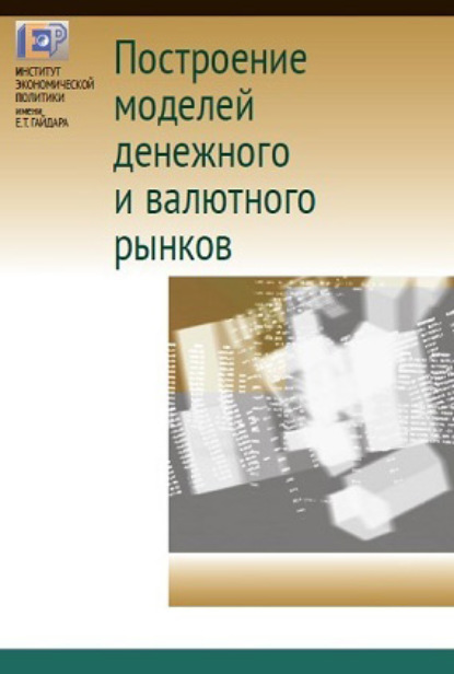 А. В. Божечкова — Построение моделей денежного и валютного рынков