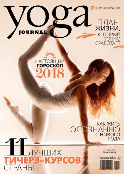 Группа авторов — Yoga Journal № 90, январь-февраль 2018