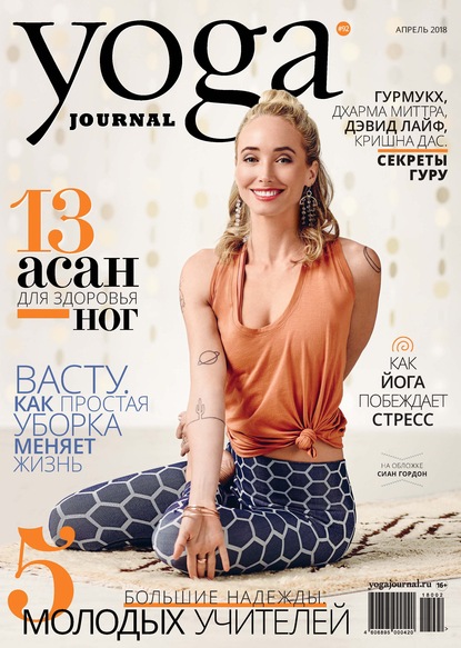 Группа авторов — Yoga Journal № 92, апрель 2018