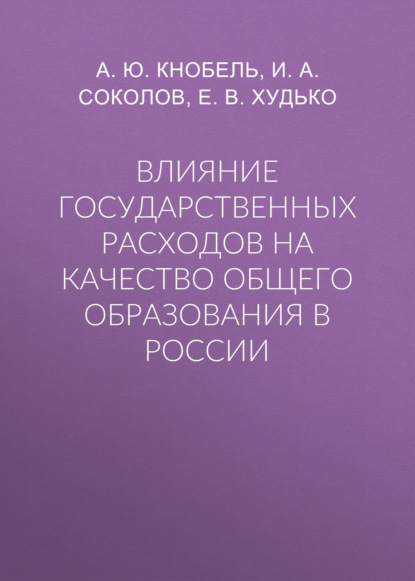 А. Ю. Кнобель — Влияние государственных расходов на качество общего образования в России