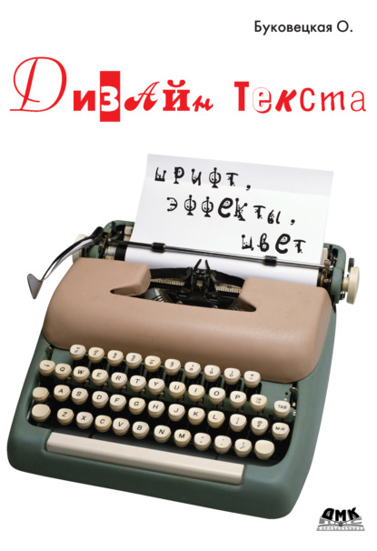 Оксана Александровна Буковецкая — Дизайн текста: шрифт, эффекты, цвет