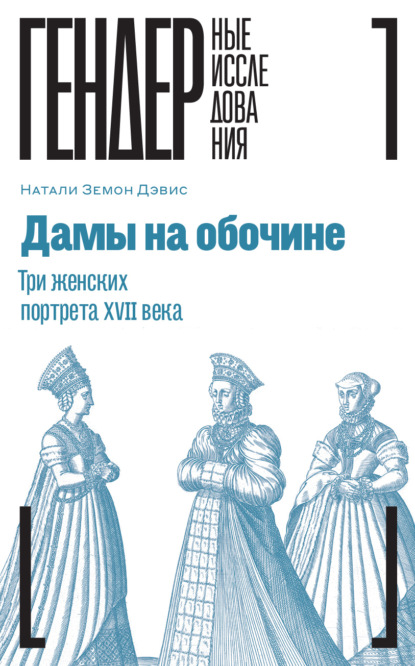 

Дамы на обочине. Три женских портрета XVII века