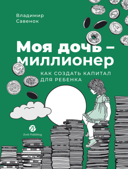 Моя дочь – миллионер: Как создать капитал для ребенка