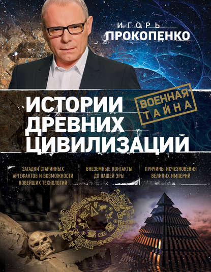 Обложка Истории древних цивилизаций Игорь Прокопенко