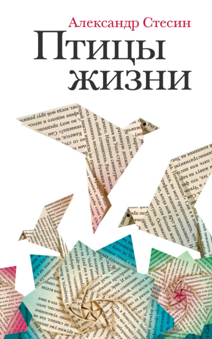 

Птицы жизни