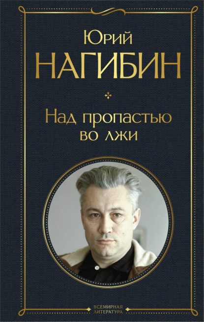Обложка Над пропастью во лжи Юрий Нагибин
